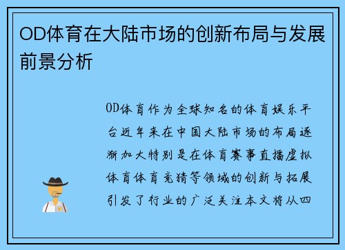 OD体育在大陆市场的创新布局与发展前景分析