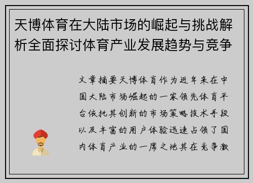天博体育在大陆市场的崛起与挑战解析全面探讨体育产业发展趋势与竞争格局