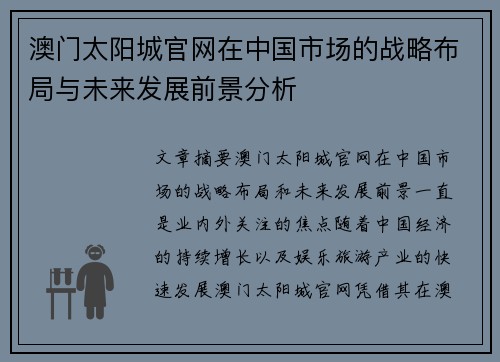 澳门太阳城官网在中国市场的战略布局与未来发展前景分析