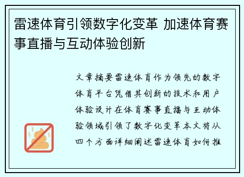 雷速体育引领数字化变革 加速体育赛事直播与互动体验创新