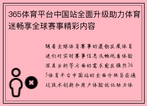 365体育平台中国站全面升级助力体育迷畅享全球赛事精彩内容