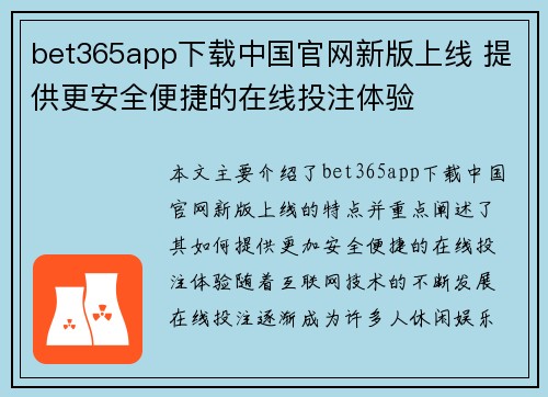bet365app下载中国官网新版上线 提供更安全便捷的在线投注体验