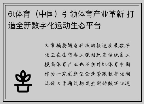 6t体育（中国）引领体育产业革新 打造全新数字化运动生态平台