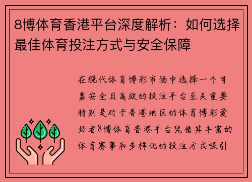 8博体育香港平台深度解析：如何选择最佳体育投注方式与安全保障