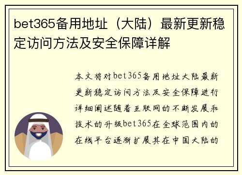 bet365备用地址（大陆）最新更新稳定访问方法及安全保障详解
