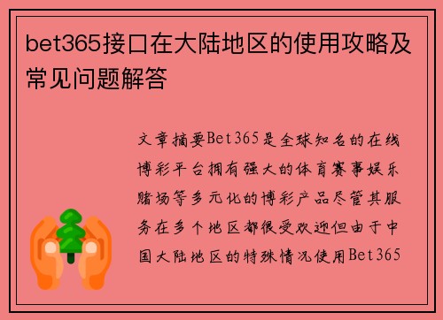 bet365接口在大陆地区的使用攻略及常见问题解答