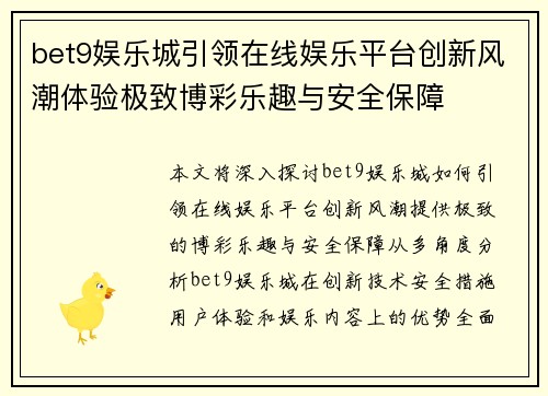bet9娱乐城引领在线娱乐平台创新风潮体验极致博彩乐趣与安全保障