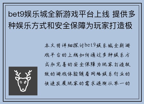 bet9娱乐城全新游戏平台上线 提供多种娱乐方式和安全保障为玩家打造极致体验