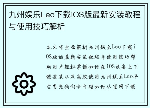 九州娱乐Leo下载iOS版最新安装教程与使用技巧解析