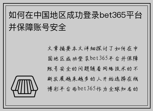 如何在中国地区成功登录bet365平台并保障账号安全