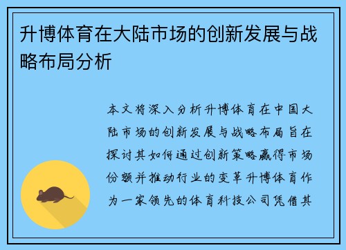 升博体育在大陆市场的创新发展与战略布局分析