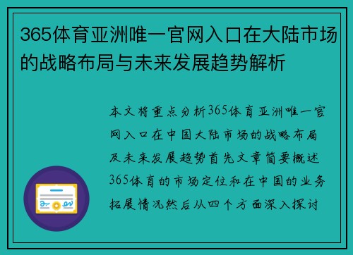 365体育亚洲唯一官网入口在大陆市场的战略布局与未来发展趋势解析