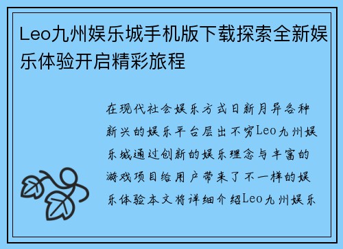 Leo九州娱乐城手机版下载探索全新娱乐体验开启精彩旅程