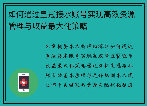 如何通过皇冠接水账号实现高效资源管理与收益最大化策略