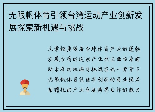 无限帆体育引领台湾运动产业创新发展探索新机遇与挑战