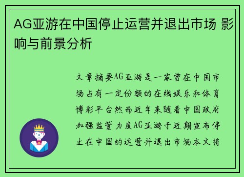 AG亚游在中国停止运营并退出市场 影响与前景分析