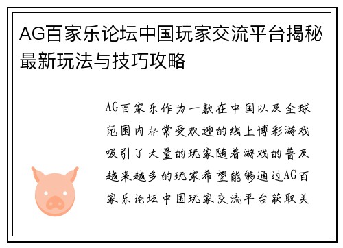 AG百家乐论坛中国玩家交流平台揭秘最新玩法与技巧攻略