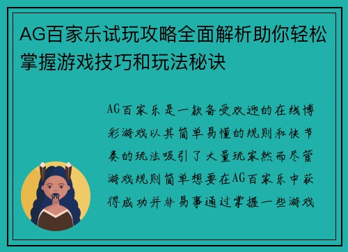 AG百家乐试玩攻略全面解析助你轻松掌握游戏技巧和玩法秘诀