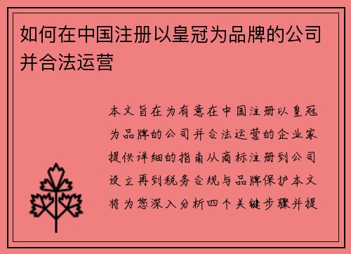 如何在中国注册以皇冠为品牌的公司并合法运营
