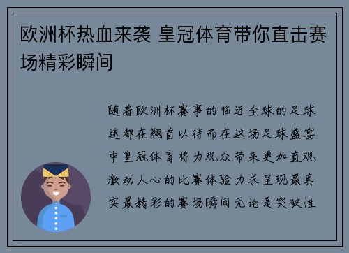 欧洲杯热血来袭 皇冠体育带你直击赛场精彩瞬间