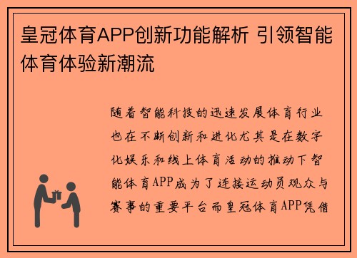皇冠体育APP创新功能解析 引领智能体育体验新潮流