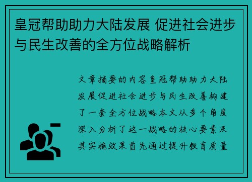 皇冠帮助助力大陆发展 促进社会进步与民生改善的全方位战略解析