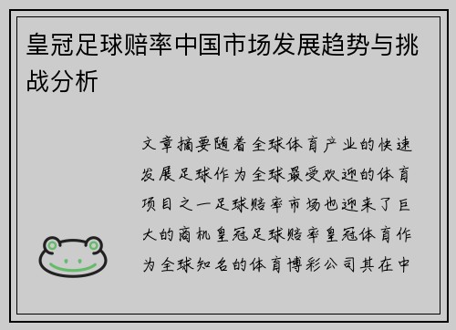 皇冠足球赔率中国市场发展趋势与挑战分析