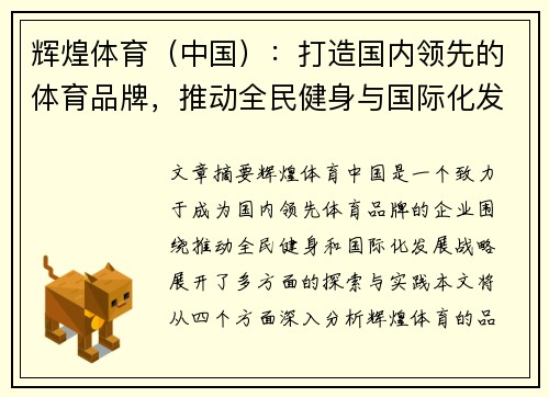 辉煌体育（中国）：打造国内领先的体育品牌，推动全民健身与国际化发展战略