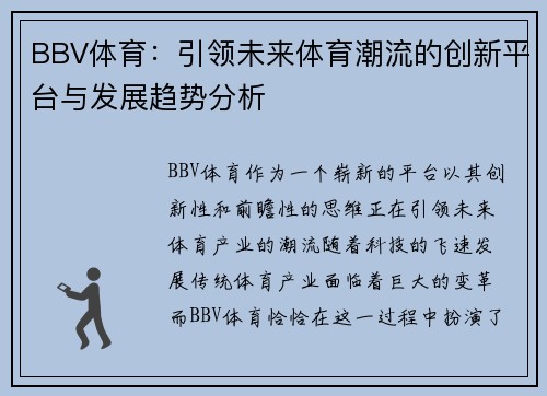 BBV体育：引领未来体育潮流的创新平台与发展趋势分析