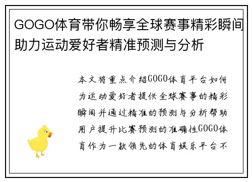 GOGO体育带你畅享全球赛事精彩瞬间助力运动爱好者精准预测与分析