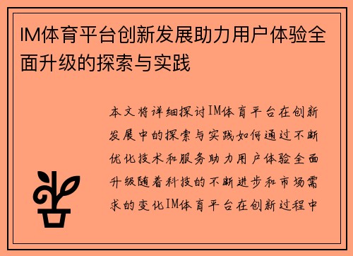 IM体育平台创新发展助力用户体验全面升级的探索与实践