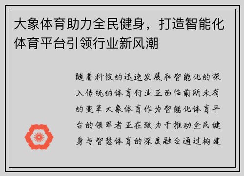 大象体育助力全民健身，打造智能化体育平台引领行业新风潮