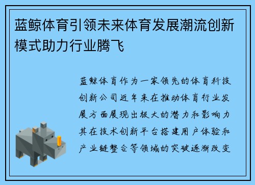 蓝鲸体育引领未来体育发展潮流创新模式助力行业腾飞
