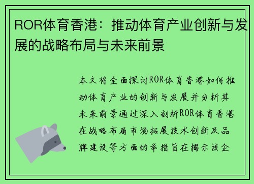 ROR体育香港：推动体育产业创新与发展的战略布局与未来前景