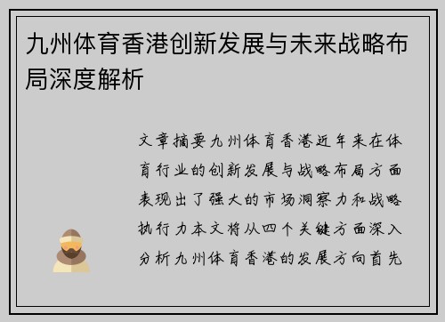 九州体育香港创新发展与未来战略布局深度解析