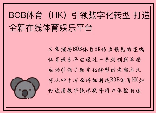 BOB体育（HK）引领数字化转型 打造全新在线体育娱乐平台