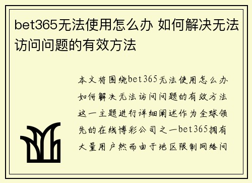bet365无法使用怎么办 如何解决无法访问问题的有效方法