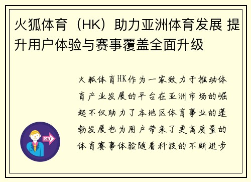 火狐体育（HK）助力亚洲体育发展 提升用户体验与赛事覆盖全面升级
