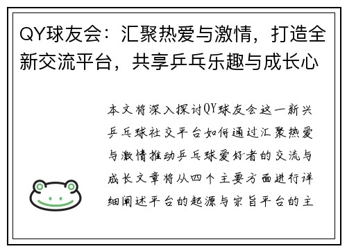 QY球友会：汇聚热爱与激情，打造全新交流平台，共享乒乓乐趣与成长心得