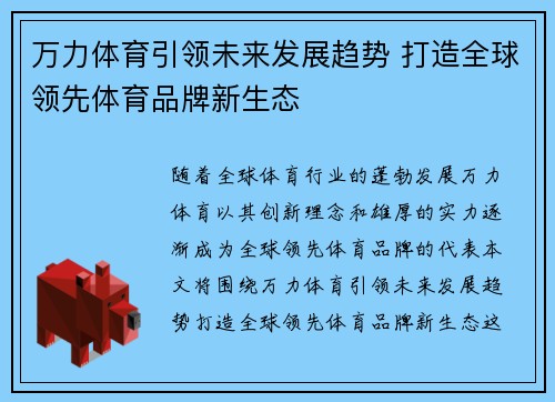 万力体育引领未来发展趋势 打造全球领先体育品牌新生态