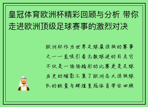 皇冠体育欧洲杯精彩回顾与分析 带你走进欧洲顶级足球赛事的激烈对决