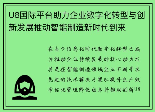 U8国际平台助力企业数字化转型与创新发展推动智能制造新时代到来