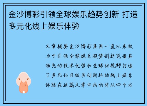 金沙博彩引领全球娱乐趋势创新 打造多元化线上娱乐体验