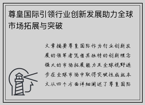 尊皇国际引领行业创新发展助力全球市场拓展与突破