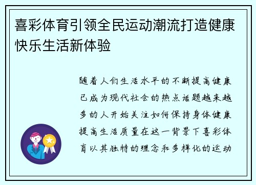 喜彩体育引领全民运动潮流打造健康快乐生活新体验
