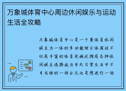 万象城体育中心周边休闲娱乐与运动生活全攻略