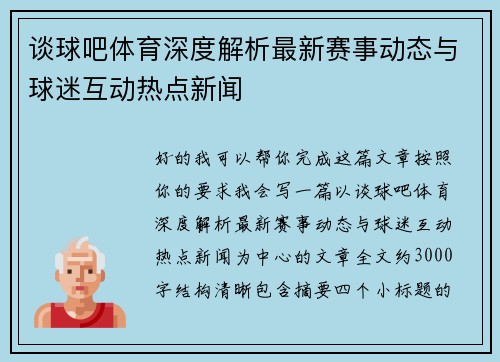 谈球吧体育深度解析最新赛事动态与球迷互动热点新闻  