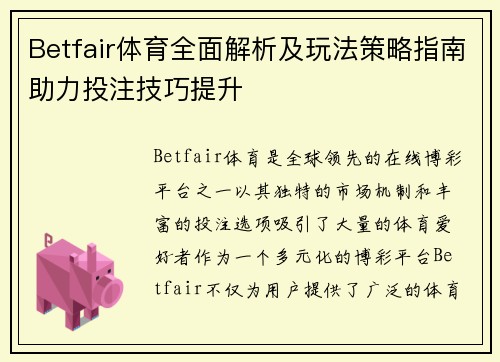 Betfair体育全面解析及玩法策略指南助力投注技巧提升