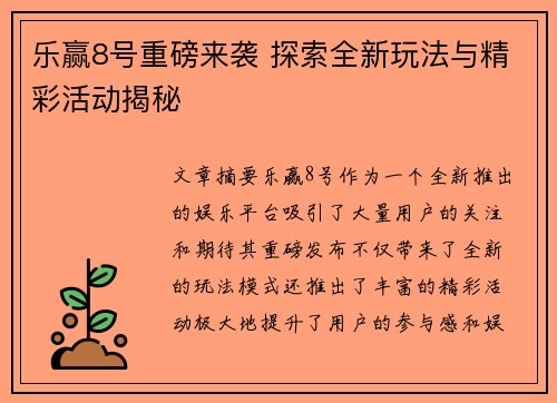 乐赢8号重磅来袭 探索全新玩法与精彩活动揭秘