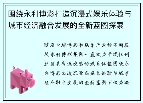围绕永利博彩打造沉浸式娱乐体验与城市经济融合发展的全新蓝图探索 围绕永利博彩打造沉浸式娱乐体验与城市经济融合发展的全新蓝图探索